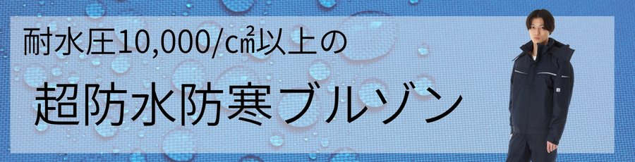 超防水防寒ブルゾン