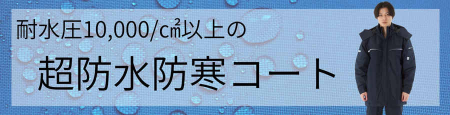 超防水防寒コート