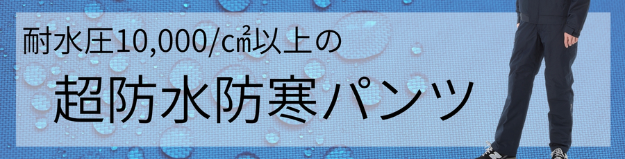 超防水防寒パンツ