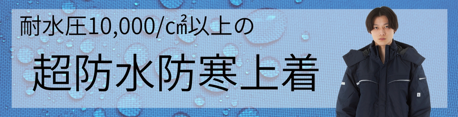 超防水防寒上着