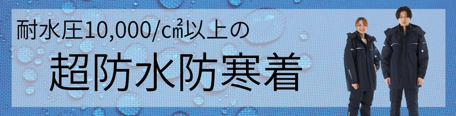 超防水防寒着