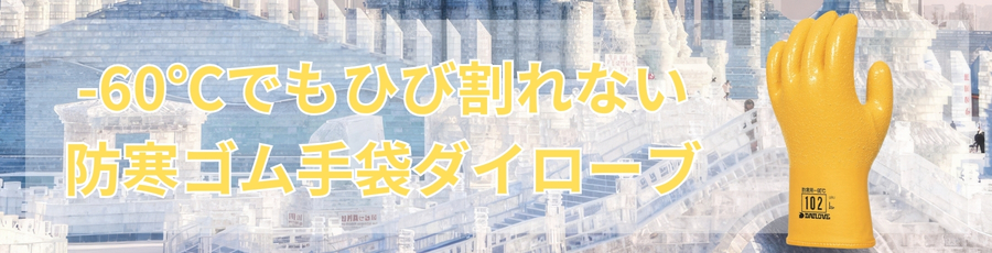防寒ゴム手袋ダイローブ