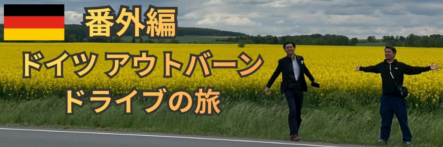 ドイツアウトバーンの旅