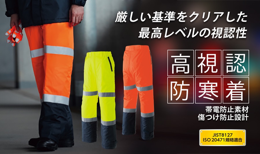 高視認パンツ