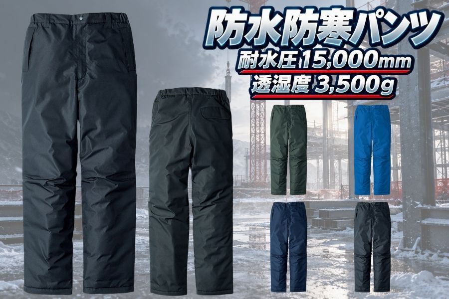 EBA722防寒パンツ