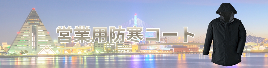 営業用防寒コート
