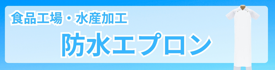防水エプロン