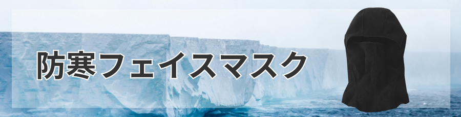 フェイスマスク