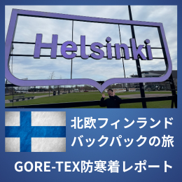 北極圏防寒着GORE-TEX