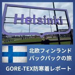 北極圏防寒着GORE-TEX