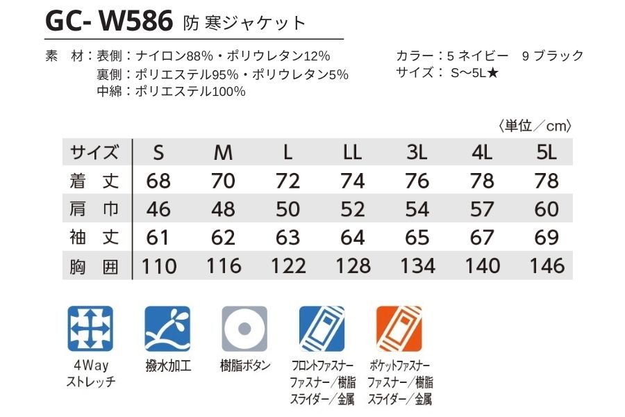 GC-W586防寒ジャケット