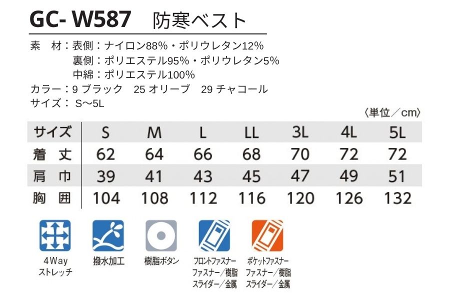 GC-W587防寒ベスト