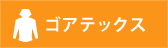 ゴアテックス
