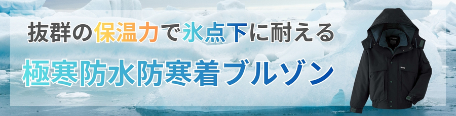 極寒防水防寒着ブルゾン