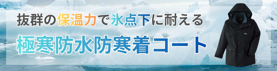 極寒防水防寒着コート