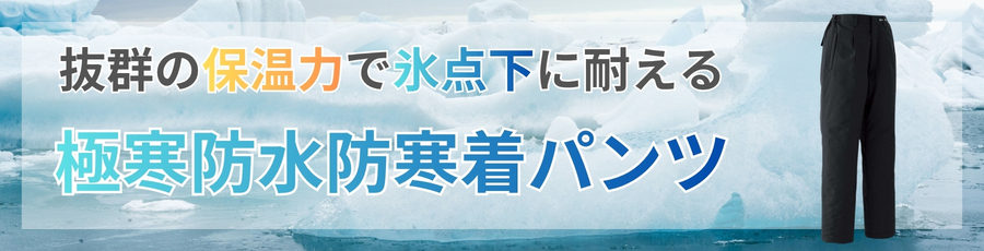 極寒防水防寒着パンツ