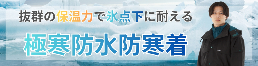 極寒防水防寒着