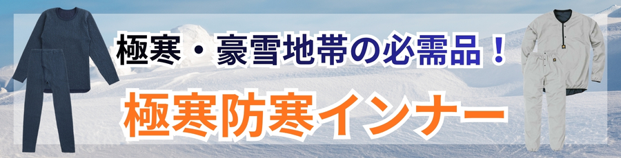 極寒防寒インナー