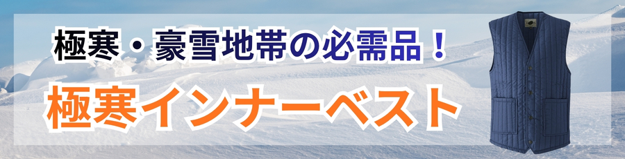 極寒防寒インナーベスト