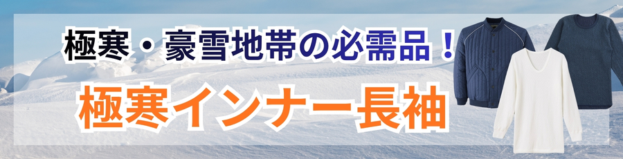 極寒防寒インナー長袖
