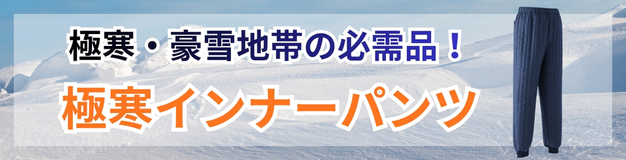 極寒防寒インナーパンツ