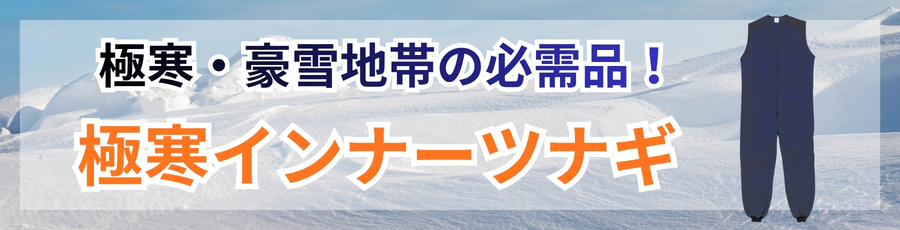 極寒防寒インナーツナギ