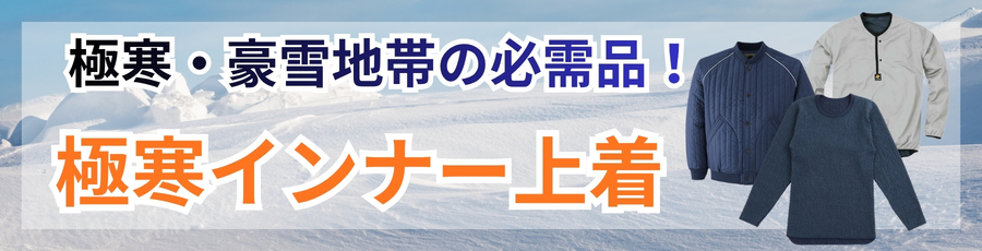 極寒防寒インナー上着