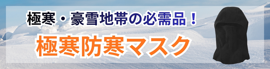 極寒防寒マスク