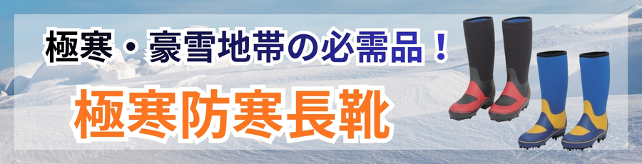 極寒防寒長靴