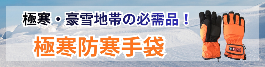 極寒防寒手袋