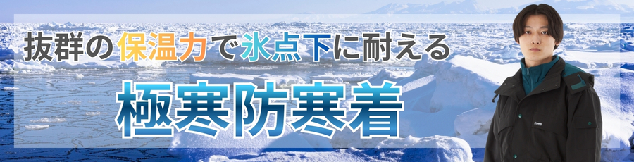 極寒防寒着