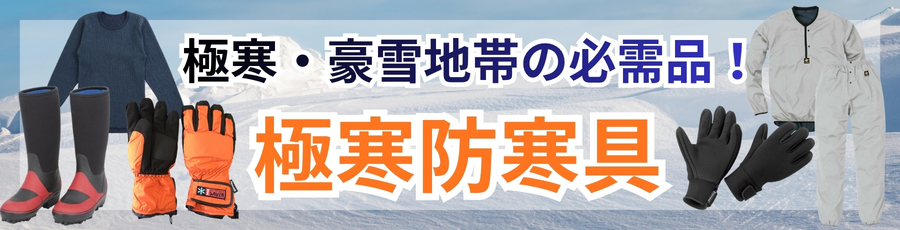 極寒防寒具