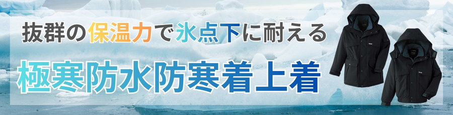極寒防水防寒着上着