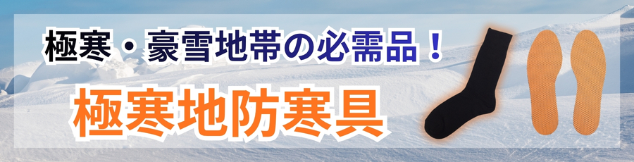 極寒地防寒具