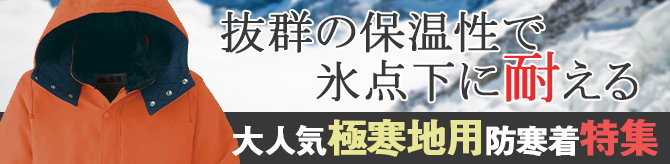 寒冷地仕様最強の防寒着