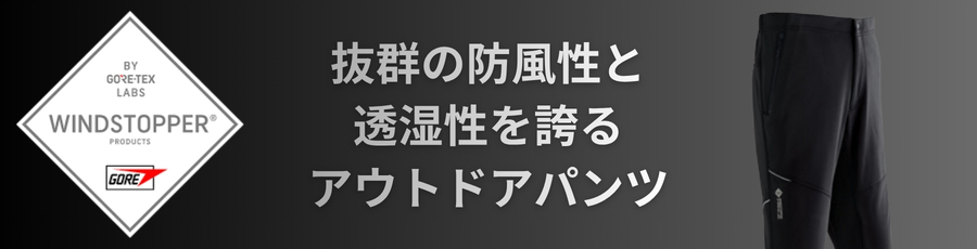 ゴアテックス防風パンツ