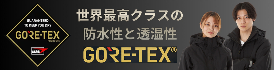 ゴアテックス防寒着1