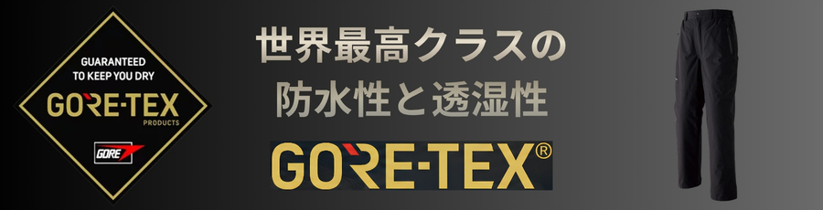 ゴアテックス防寒パンツ