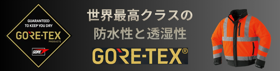 ゴアテックス防寒ブルゾン