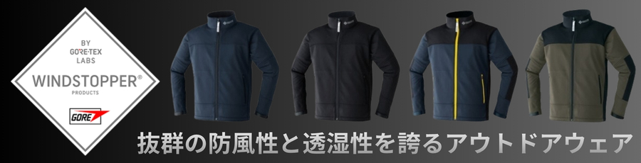 ゴアウィンドストッパー防寒ジャケット