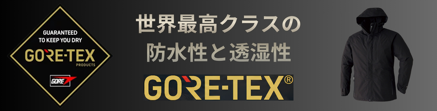 ゴアテックス防寒コート