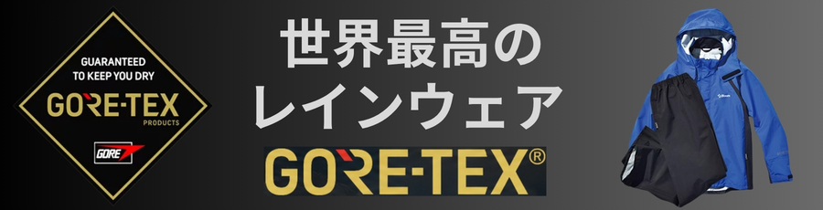 ゴアテックスレイン上下