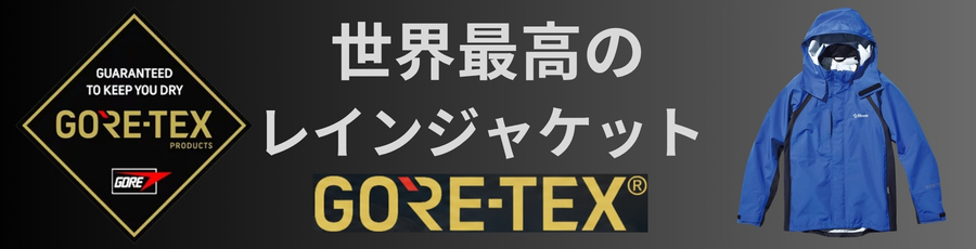 ゴアテックスレインジャケット