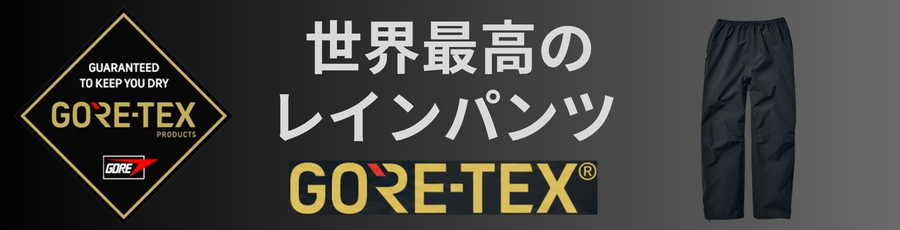 ゴアテックスレインパンツ