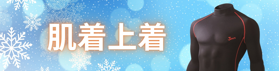 肌着上着