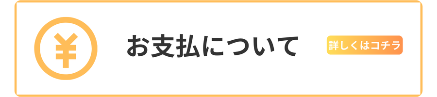 お支払いについて