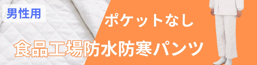 男性用防寒白衣ズボン