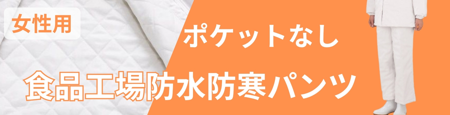 女性用防寒白衣ズボン