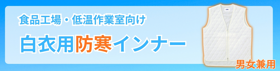白衣用防寒インナー