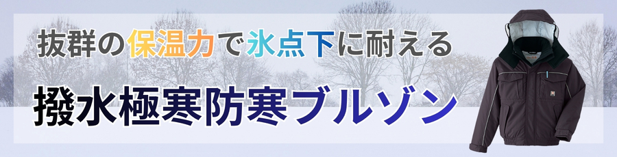 撥水極寒防寒着ブルゾン